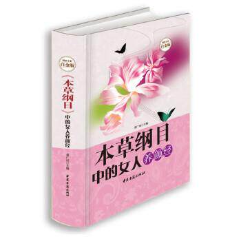 【正版书】 本草纲目中的女人养颜经 董广民 编 中医古籍出版社