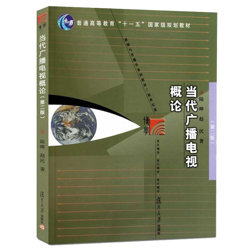 【正版书】 当代广播电视概论 陆晔,赵民 著 复旦大学出版社