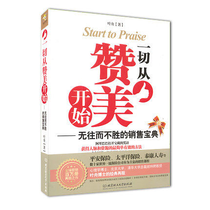 【正版现货】一切从赞美开始-无往而不胜的销售宝典 叶舟