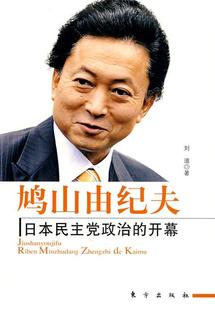 【正版】鸠山由纪夫-日本民主党的开幕 刘迪
