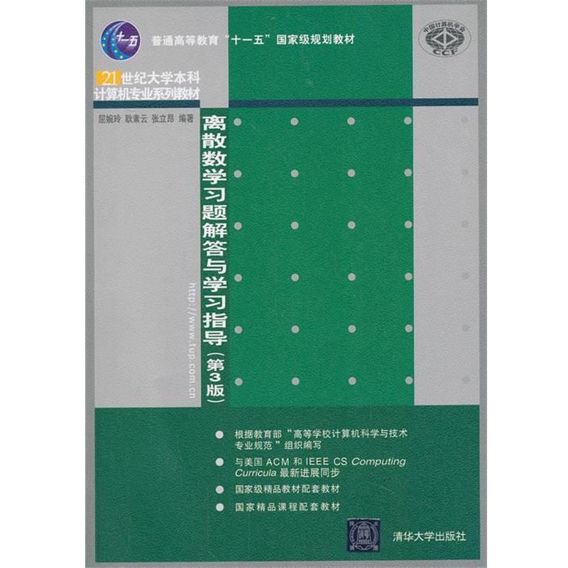 【正版书】 离散数学习题解答与学习指导 屈婉玲,耿素云 等编著 清华大学出版社