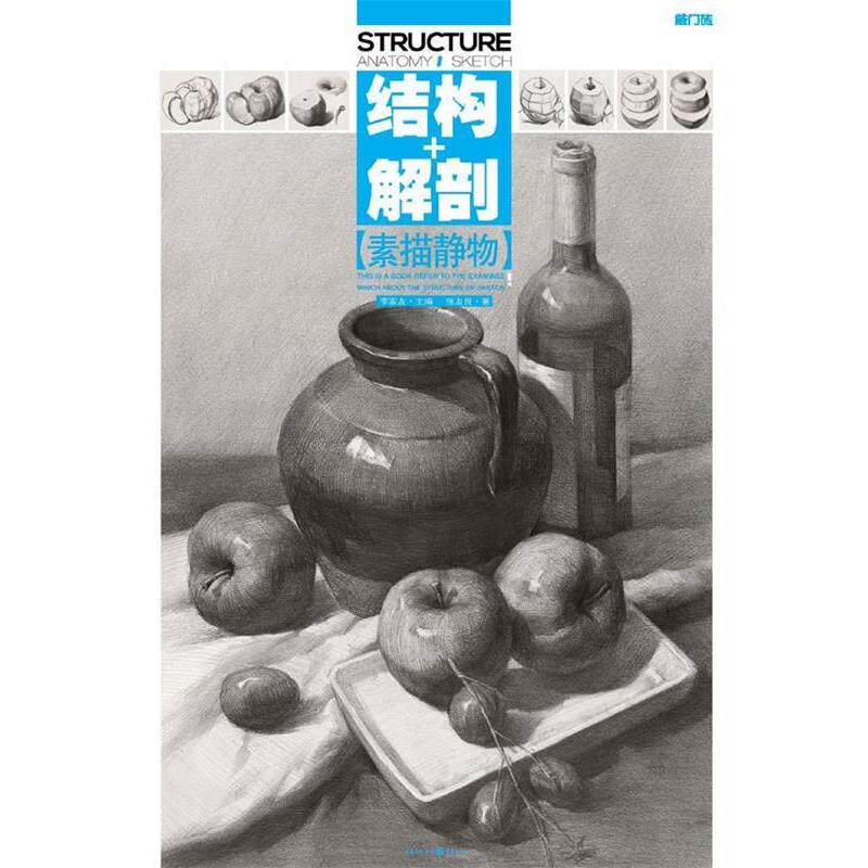【正版书】 敲门砖:素描静物 结构+解剖 张友良 重庆出版社