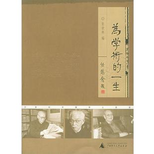为学术 一生 张世林 广西师范大学出版 书 编 社 正版