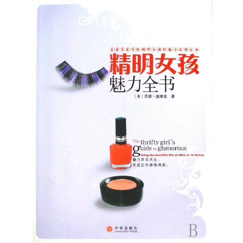 【正版书】 精明女孩魅力全书 [美] 盖维兹 著,李静懿 译 中信出版社