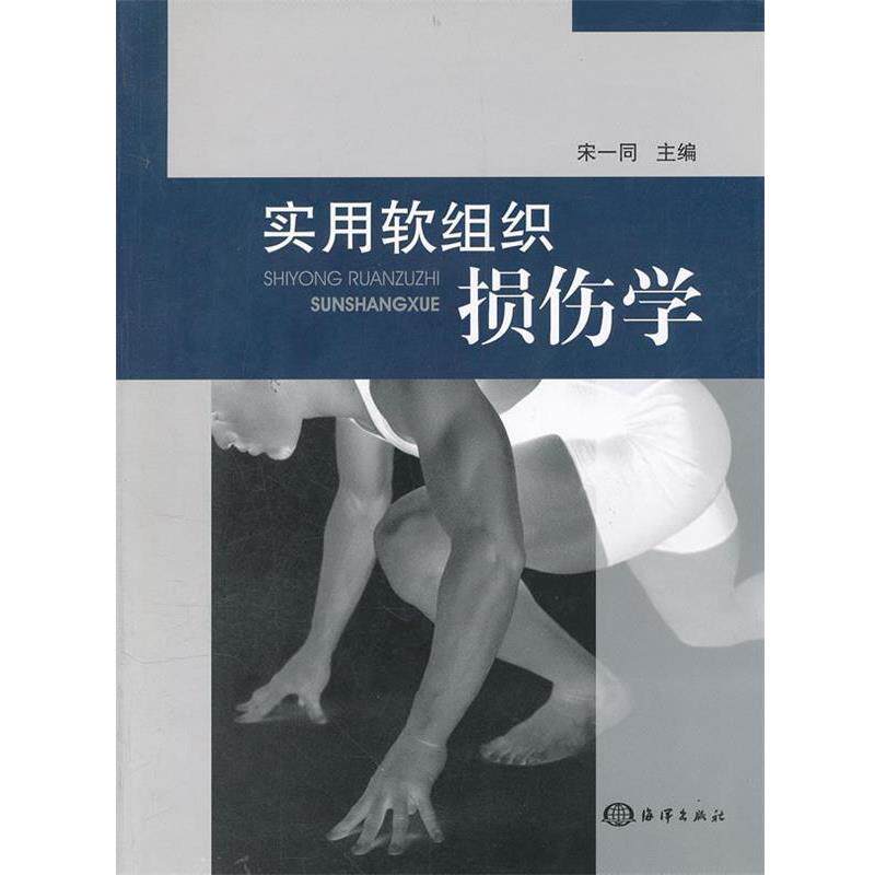 【正版书】 实用软组织损伤学 宋一同 主编 海洋出版社