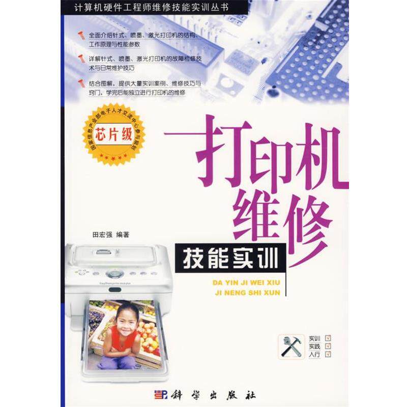 【正版书】 打印机维修技能实训 田宏强 编著 科学出版社