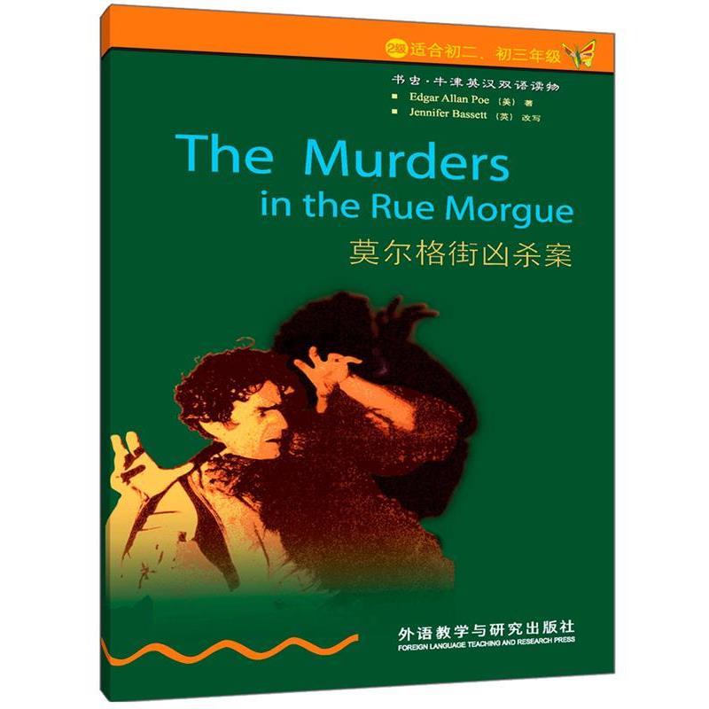 【正版书】 莫尔格街凶杀案 (美)爱伦·坡　著,(英)巴西特　改写,刘姗姗　译 外语教学与研究出版社