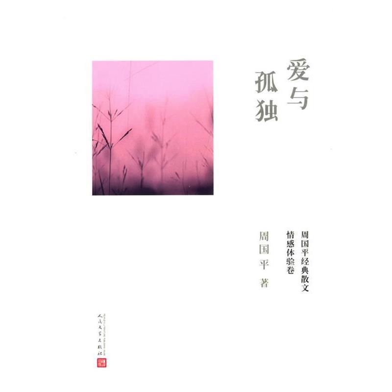 【正版书】 爱与孤独 周国平 著 人民文学出版社
