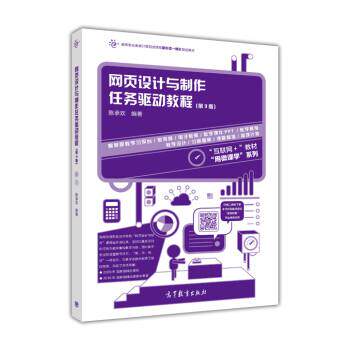 【正版书】 网页设计与制作任务驱动教程 陈承欢 高等教育出版社