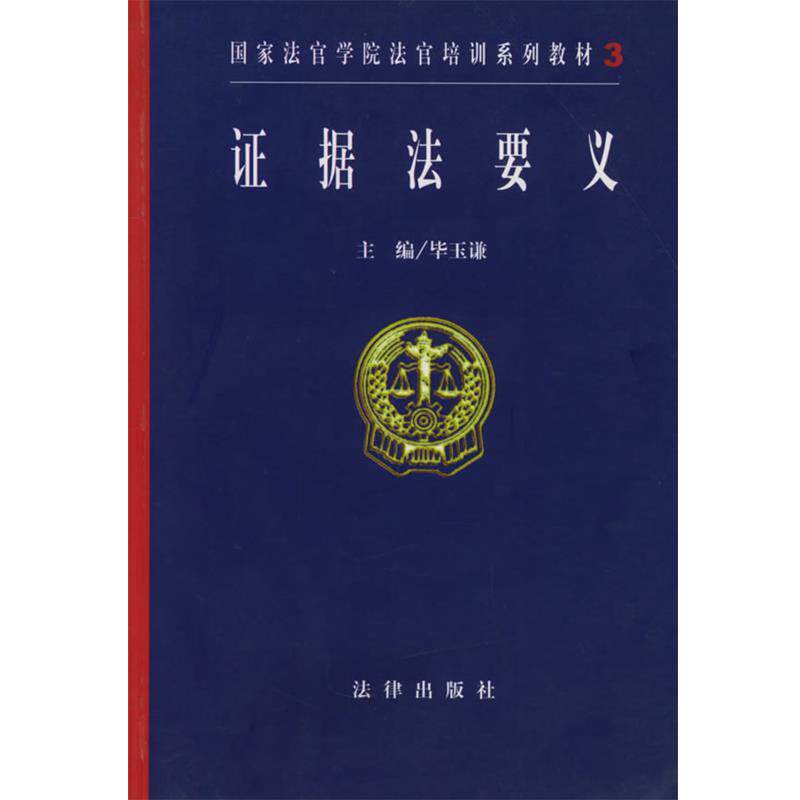 【正版书】 证据法要义—国家法官学院法官培训系列教材 毕玉谦 主编 法律出版社