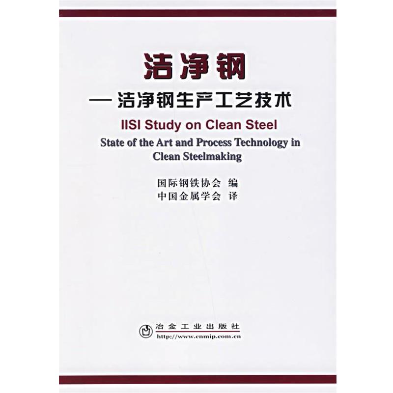 【正版书】 洁净钢—洁净钢生产工艺技术 国际钢铁协会 编,中国金属学会 译 冶金工业出版社