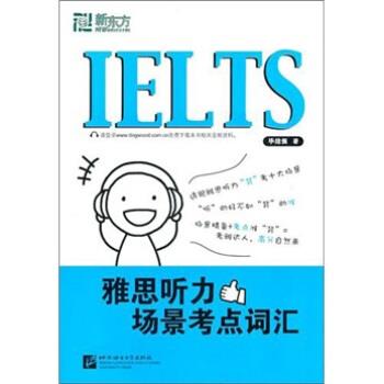 【正版书】 新东方·雅思听力场景考点词汇 毕绪强 著 北京语言大学出版社