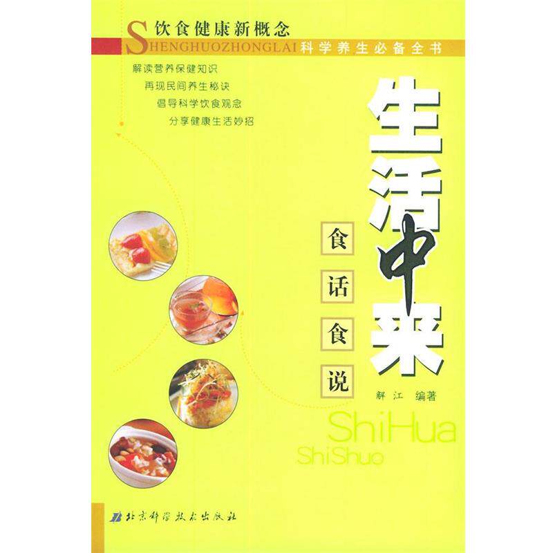 【正版书】 生活中来 解江 编著 北京科学技术出版社