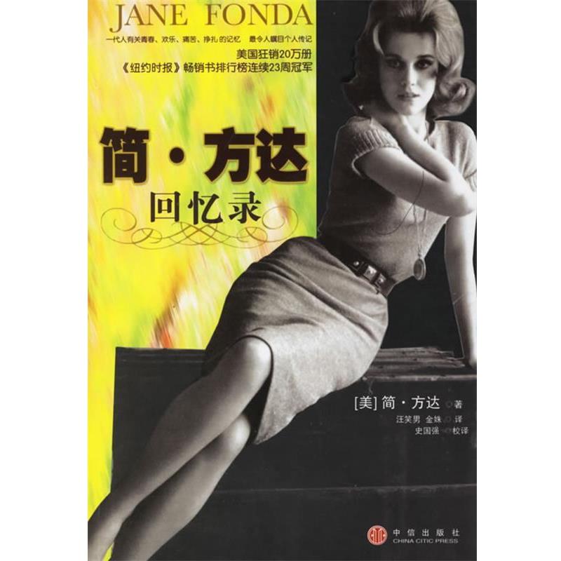 【正版书】 简·方达回忆录 (美)方达 著,汪笑男,金姝,史国强 译 中信出版社