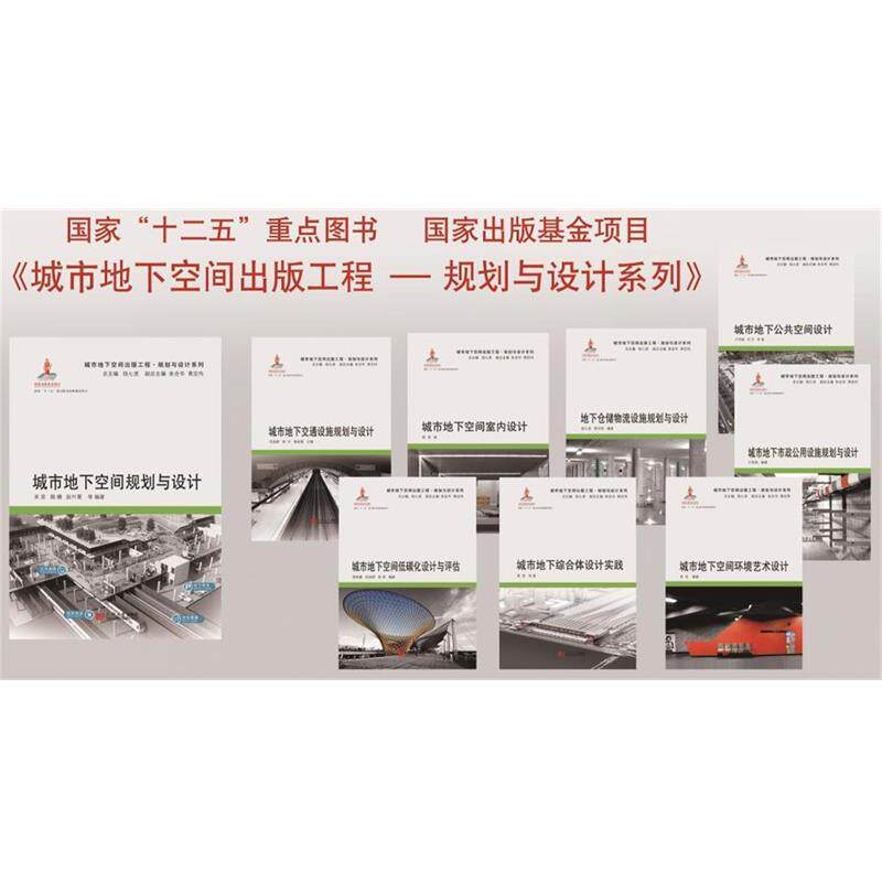 【正版书】 城市地下空间规划与设计 束昱,路姗,阮叶菁 著 同济大学出版社