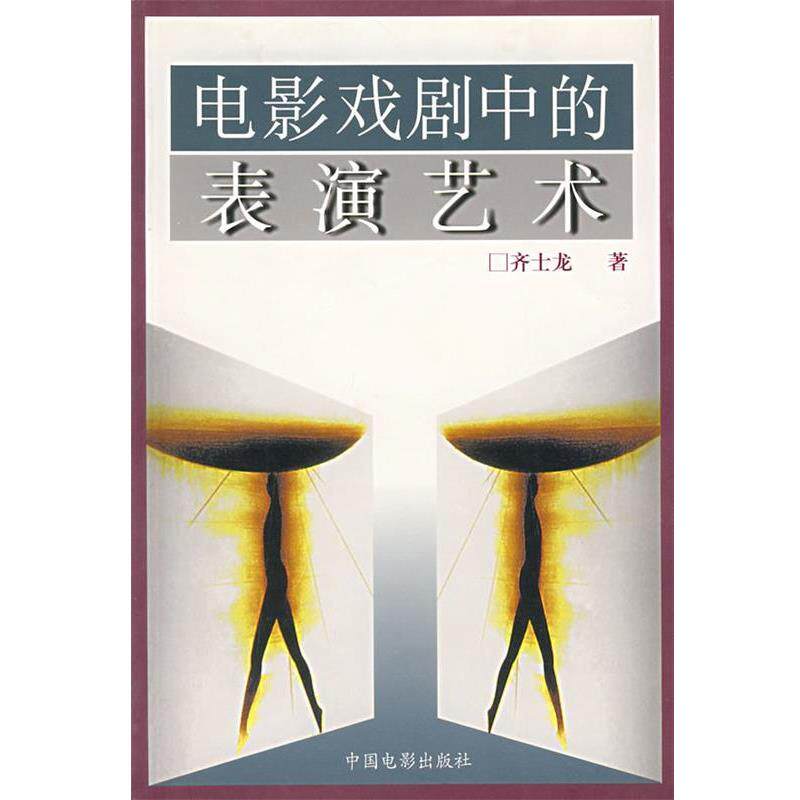 【正版书】 电影戏剧中的表演艺术 齐士龙 著 中国电影出版社
