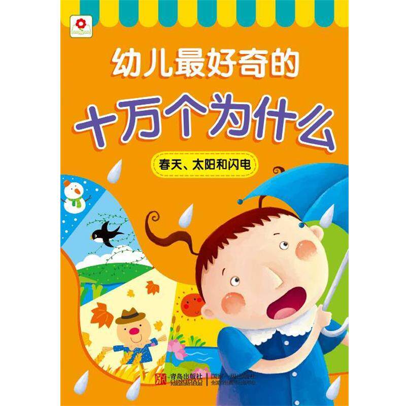 【正版书】 邦臣小红花·幼儿奇的十万个为什么：春天、太阳和闪电 北京小红花图书工作室 编 青岛出版社