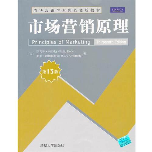 【正版书】 市场营销原理 ·科特勒(Philip Kotler), 加里·阿姆斯特朗(Ga 清华大学出版社