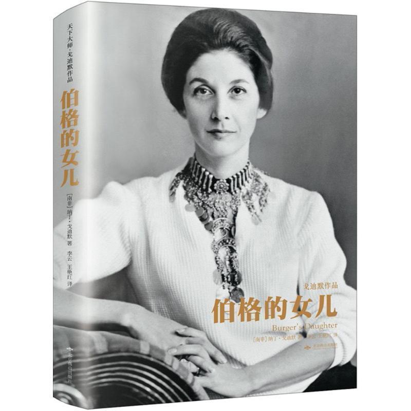 【正版书】 伯格的女儿 (南非)纳丁·戈迪默(Nadine Gordimer) 著,李云,王艳红 译 北京燕山出版社