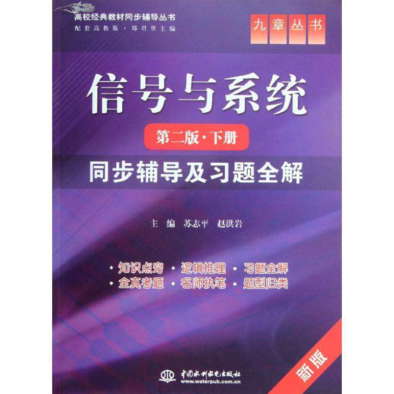 【正版书】 信号与系统 同步辅导及习题全解 第二版 下册 苏志平,赵洪岩 编 中国水利水电出版社