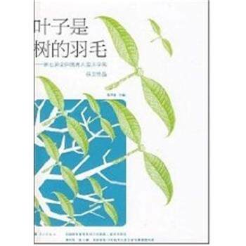 【正版书】 叶子是树的羽毛--第七届全国儿童文学奖获奖作品 高洪波 漓江出版社