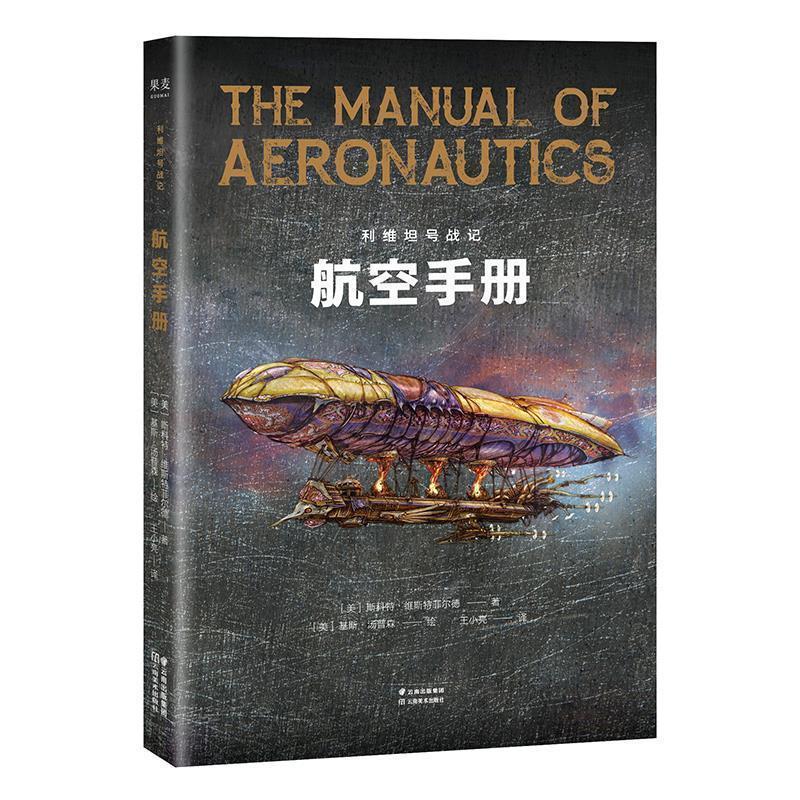 【正版书】 利维坦号战记，航空手册 [美]斯科特·维斯特菲尔德 云南美术出版社