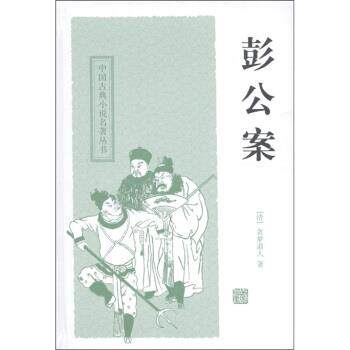 【正版书】 中国古典小说名著丛书:彭公案 [清] 贪梦道人 著,秦克,巩军 校 上海古籍出版社