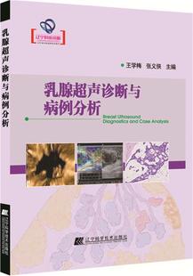 正版 乳腺超声诊断与病例分析 王学梅 张义侠