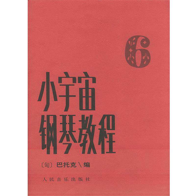 【正版书】 小宇宙钢琴教程 [匈]巴托克 编,储军 译 人民音乐出版社