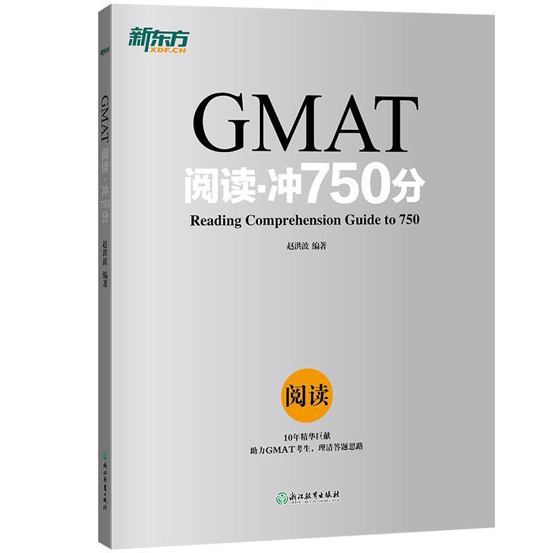 【正版书】 新东方 GMAT阅读·冲750分 赵洪波 著 浙江教育出版社