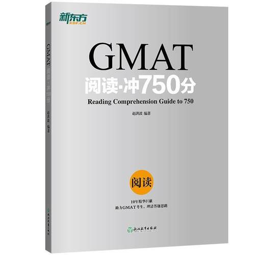 【正版书】 新东方 GMAT阅读·冲750分 赵洪波 著 浙江教育出版社