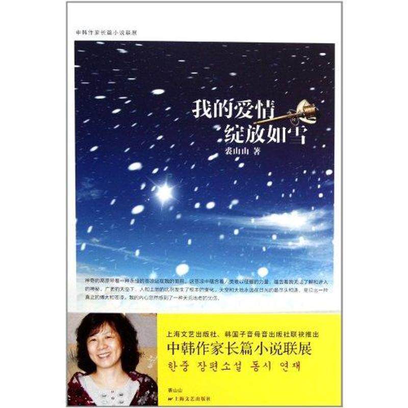 【正版书】 我的爱情绽放如雪 裘山山 著 上海文艺出版社