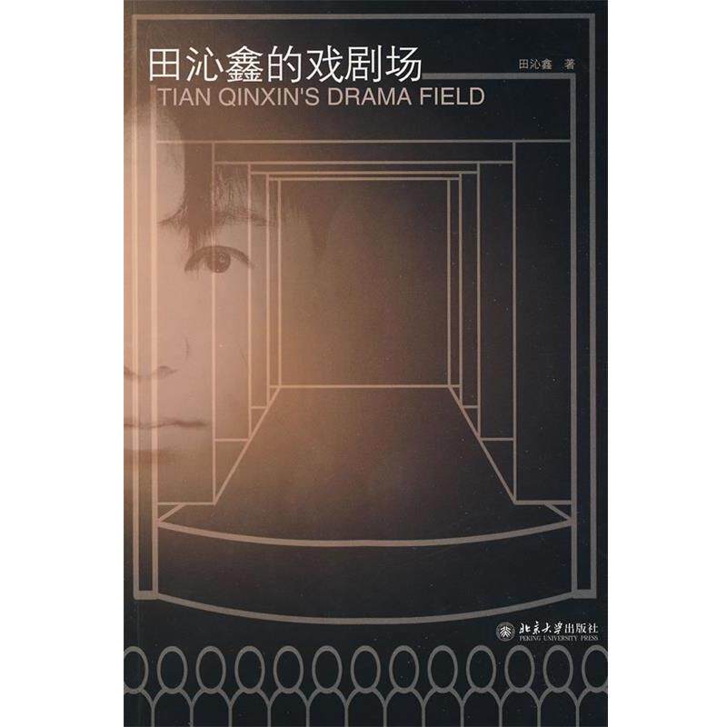 【正版书】 田沁鑫的戏剧场 田沁鑫 北京大学出版社