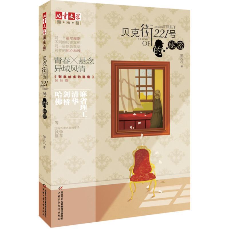 【正版】贝克街221号的秘密黑骑士的秘密列奥纳多的秘密(3册) 邹凡凡