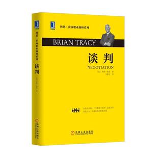 【正版书】 谈判 (美)博恩崔西(Brian Tracy)　著,马喜文　译 机械工业出版社