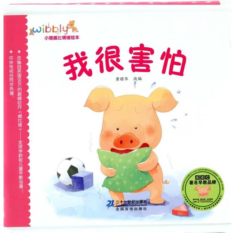 【正版书】 小猪威比情绪绘本 黄耀华 改编 21世纪出版社