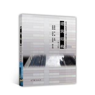 【正版书】 建筑结构 张季超 著 高等教育出版社