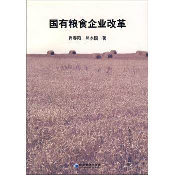 【正版书】 国有粮食企业改革 肖春阳,熊本国 著 经济管理出版社