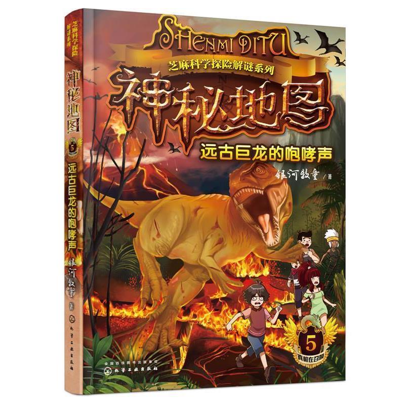 【正版书】 神秘地图:远古巨龙的咆哮声 银河牧童 著 化学工业出版社