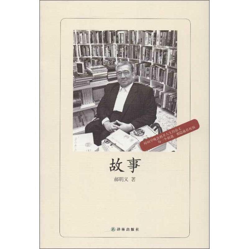 【正版书】 故事 郝明义 著 译林出版社