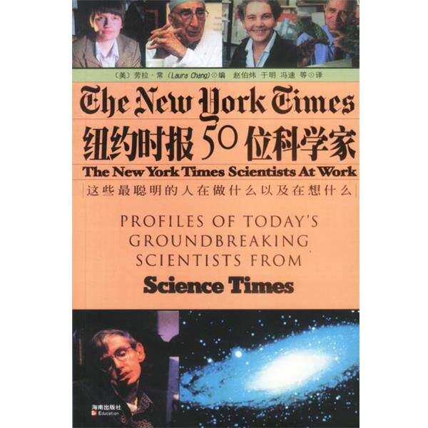 【正版书】 纽约时报50位科学家 [美]劳拉·常(Laura Chang)编,赵伯炜,于明,冯速 等译 海南出版社