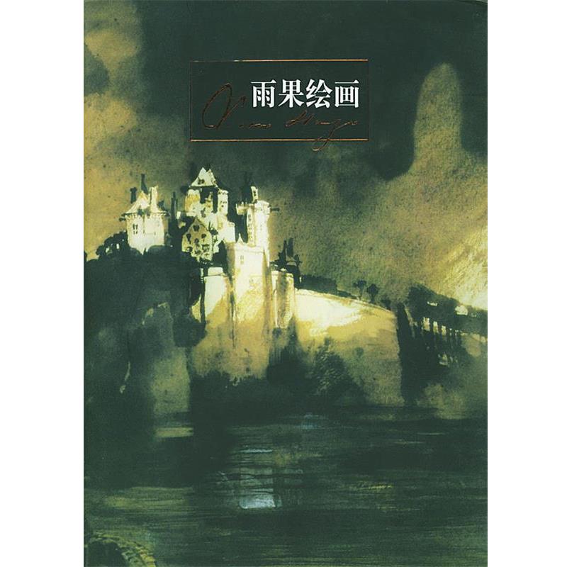 【正版书】 雨果绘画 [法]雨果 绘,程曾厚 选编 人民文学出版社