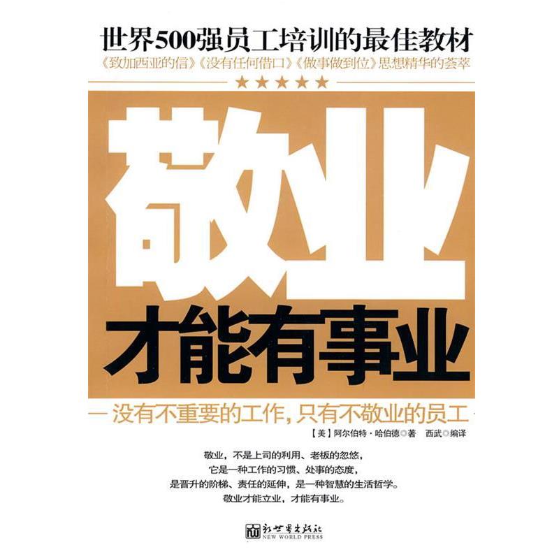 【正版书】 敬业才能有事业 (美)阿尔伯特·哈伯德　著,西武　编译 新世界出版社