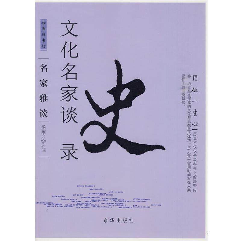 【正版书】 名家雅谈:文化名家读史录 杨耀文 编 京华出版社