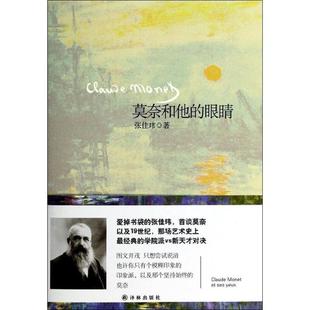 莫奈和他 书 眼睛 张佳玮 社 译林出版 正版