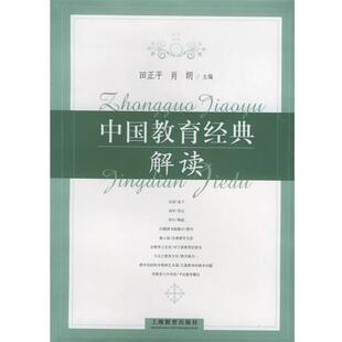 【正版书】 中国教育经典解读 田正平,肖朗 主编 上海教育出版社