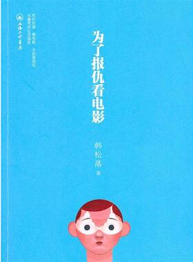 【正版书】 为了报仇看电影 韩松落　著 上海三联书店