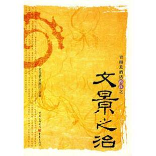 【正版书】 青梅煮酒话西汉之文景之治 史杰鹏 著 重庆出版社