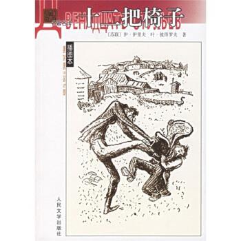 【正版书】 十二把椅子 [苏] 伊里夫,彼得罗夫 著, 张佩文 译 人民文学出版社