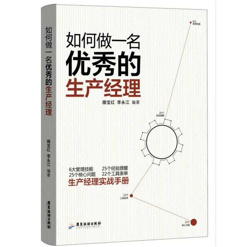 【正版书】 如何做一名的生产经理 滕宝红 李永江 广东旅游出版社